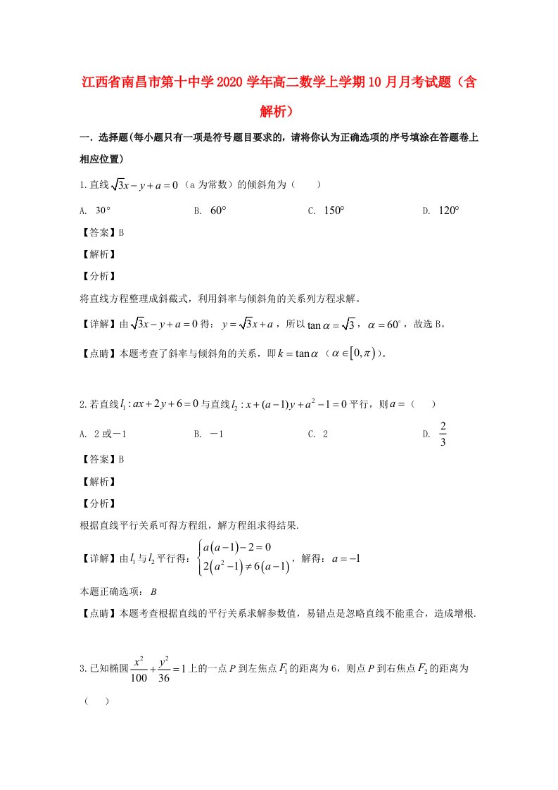 江西省南昌市第十中学2020学年高二数学上学期10月月考试题含解析