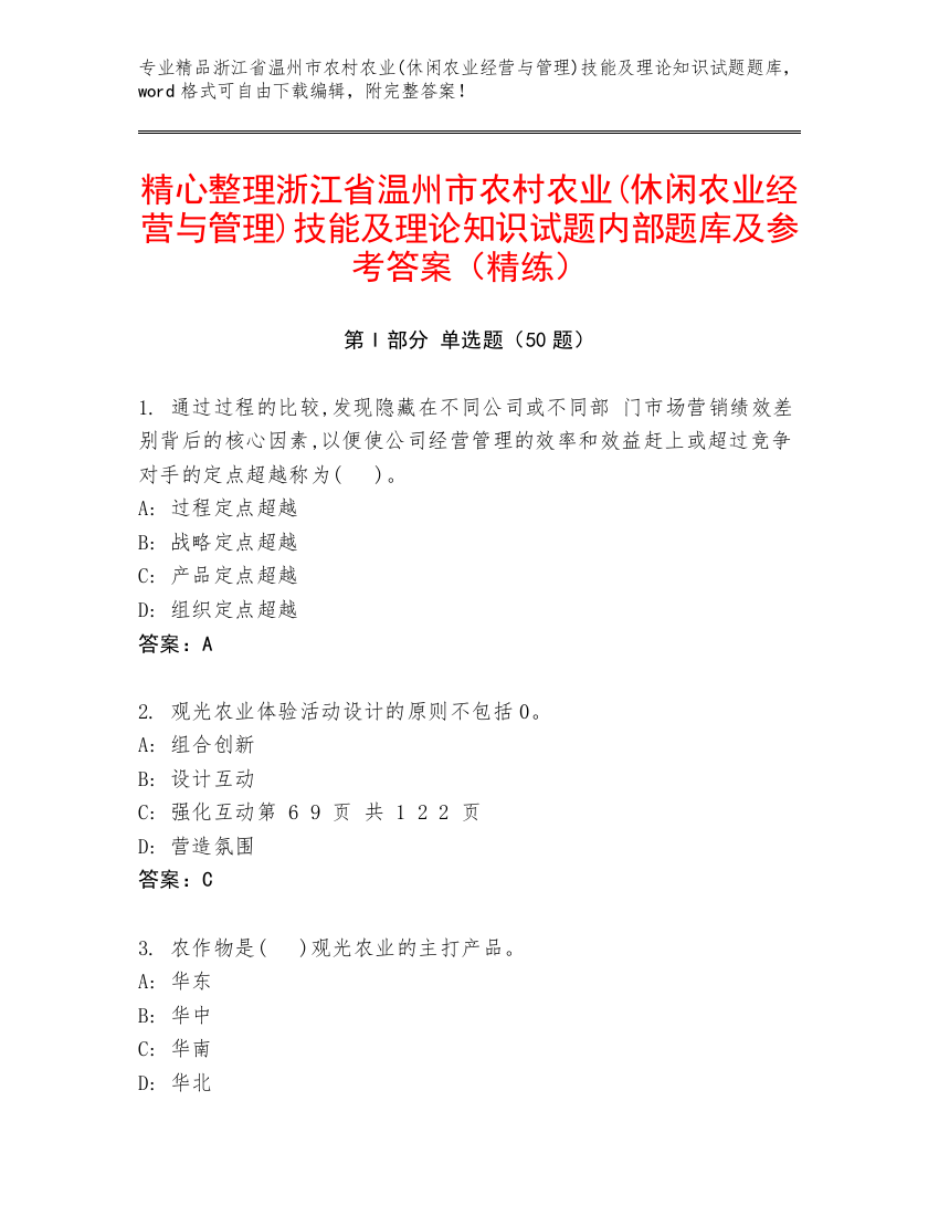 精心整理浙江省温州市农村农业(休闲农业经营与管理)技能及理论知识试题内部题库及参考答案（精练）