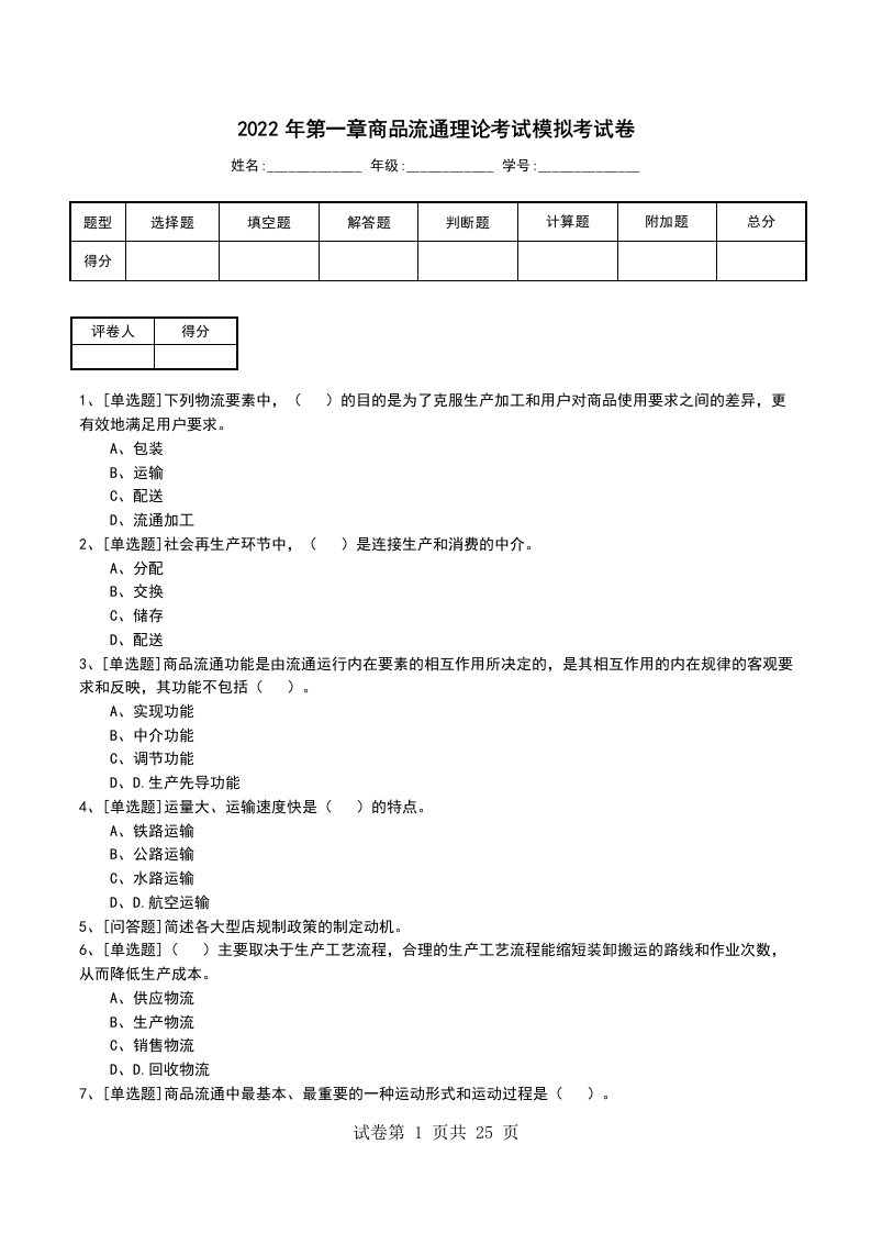 2022年第一章商品流通理论考试模拟考试卷