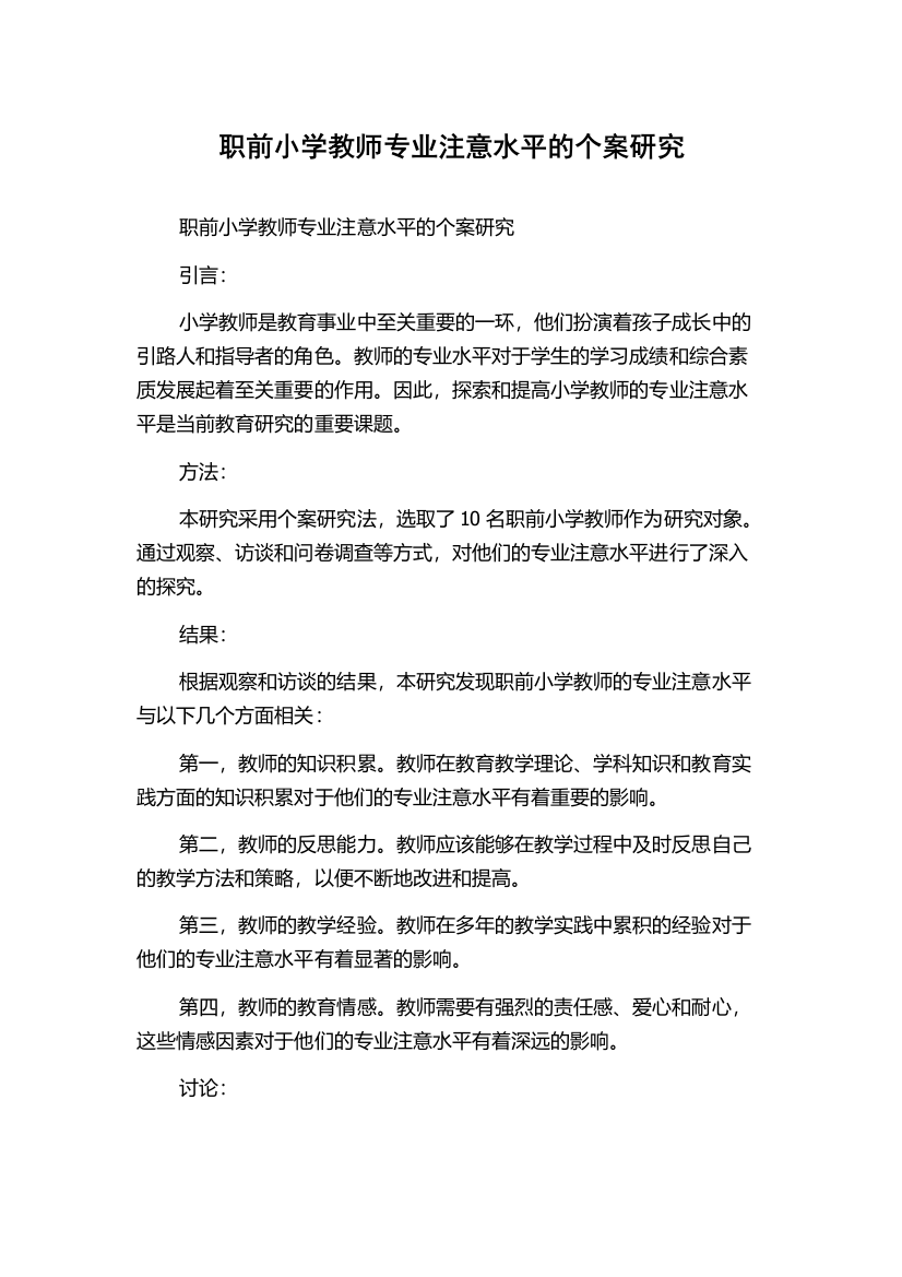 职前小学教师专业注意水平的个案研究