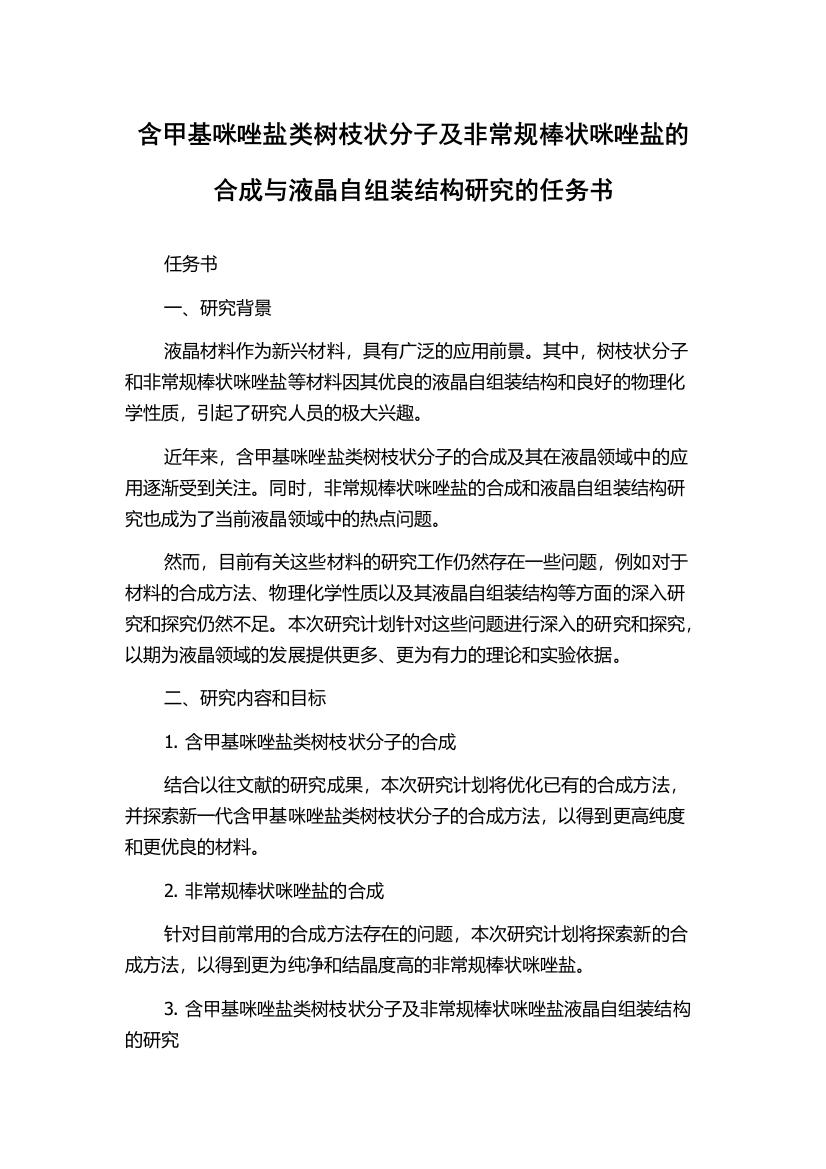 含甲基咪唑盐类树枝状分子及非常规棒状咪唑盐的合成与液晶自组装结构研究的任务书