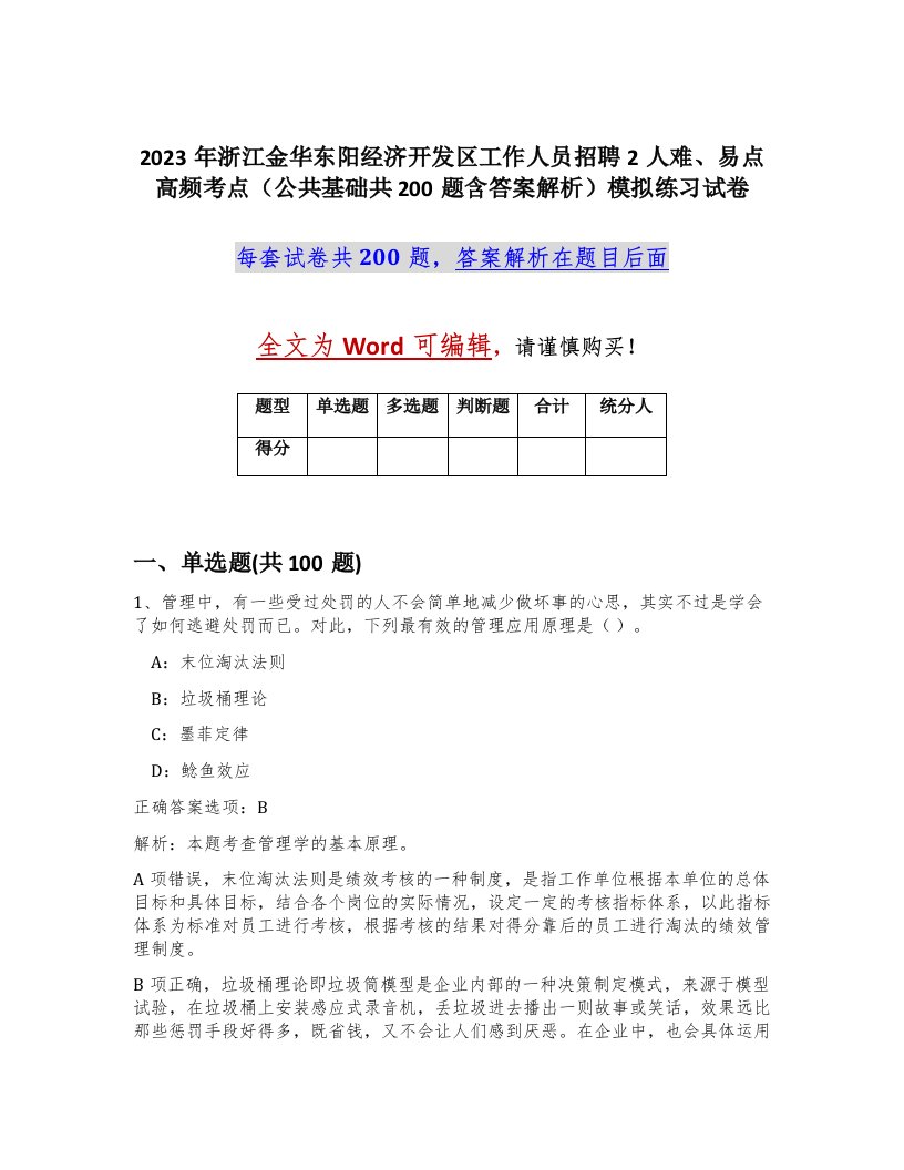 2023年浙江金华东阳经济开发区工作人员招聘2人难易点高频考点公共基础共200题含答案解析模拟练习试卷