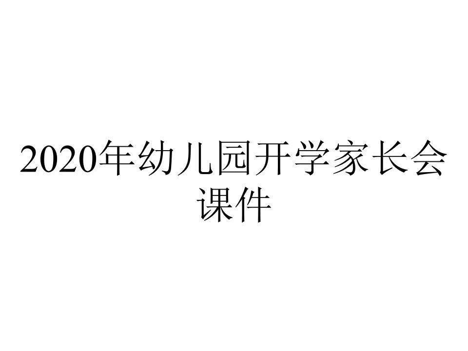 2020年幼儿园开学家长会课件