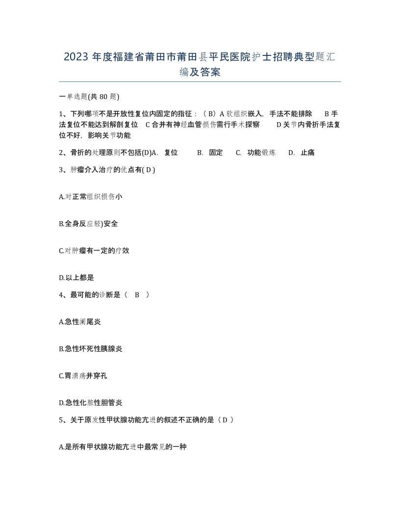 2023年度福建省莆田市莆田县平民医院护士招聘典型题汇编及答案