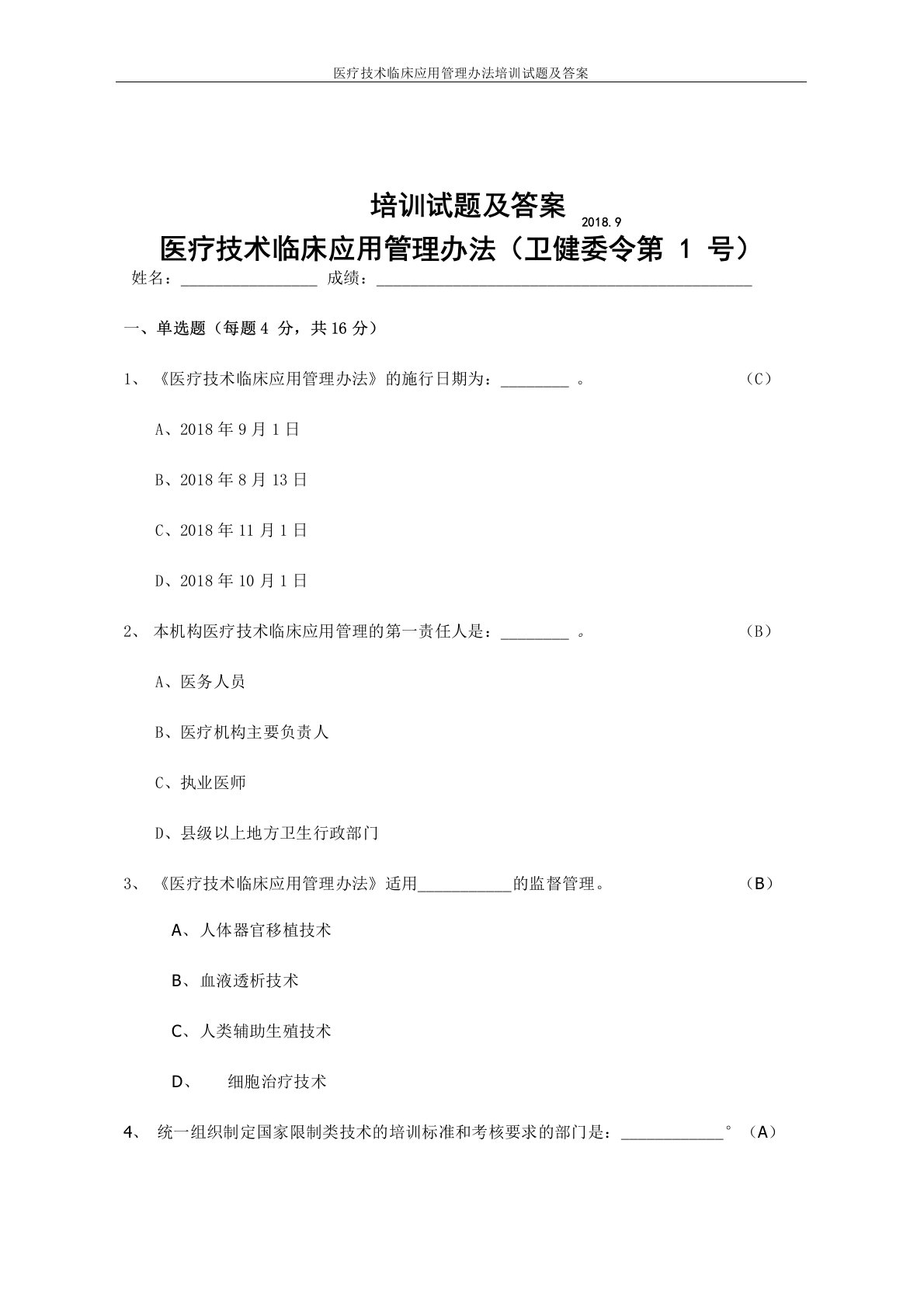 医疗技术临床应用管理办法培训试题及答案