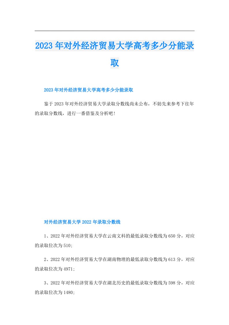 对外经济贸易大学高考多少分能录取