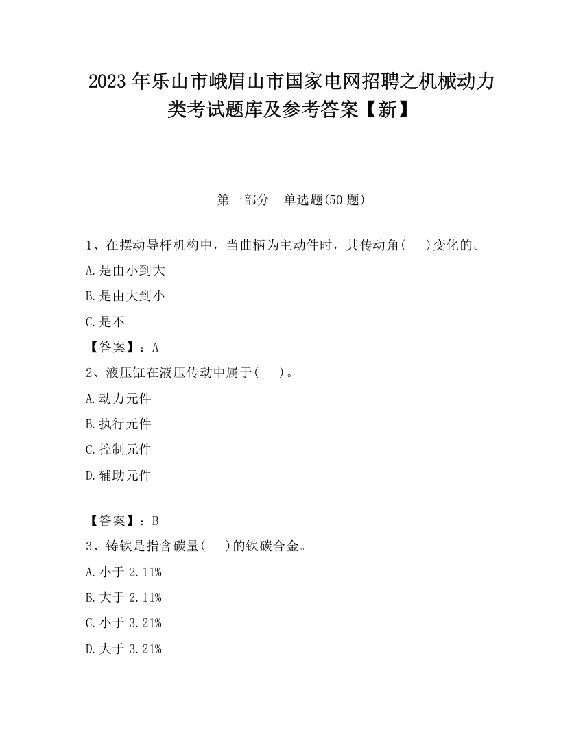 2023年乐山市峨眉山市国家电网招聘之机械动力类考试题库及参考答案【新】