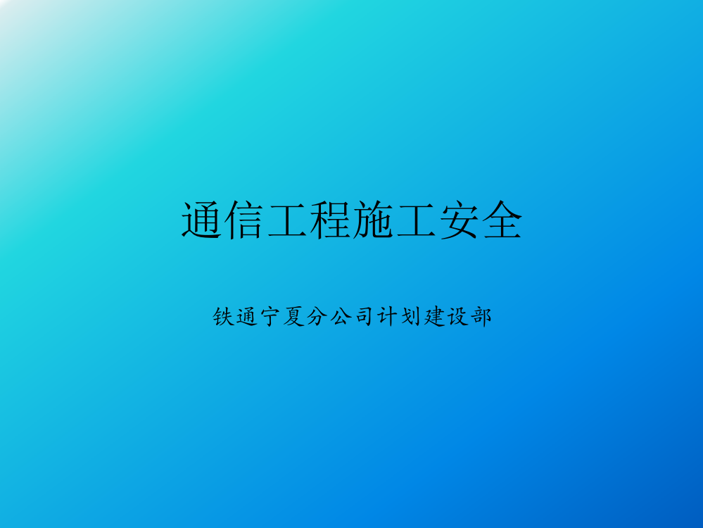 通信工程安全培训资料PPT课件