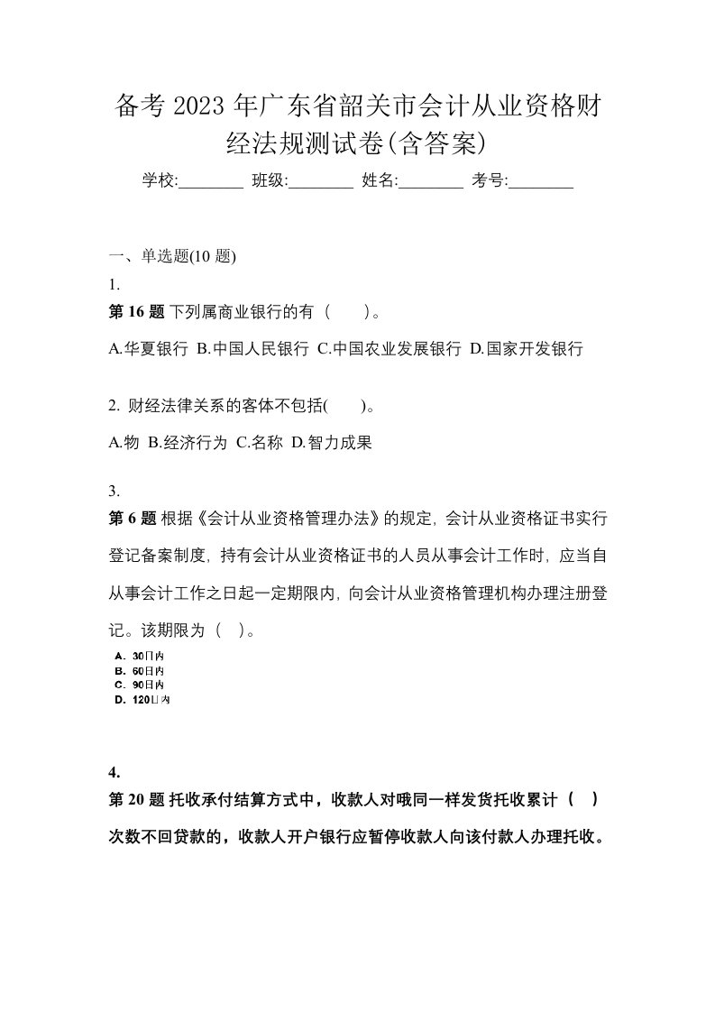 备考2023年广东省韶关市会计从业资格财经法规测试卷含答案