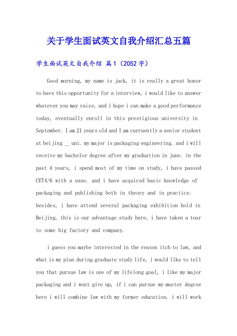 关于学生面试英文自我介绍汇总五篇