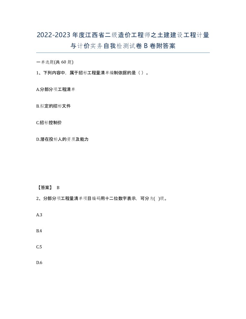 2022-2023年度江西省二级造价工程师之土建建设工程计量与计价实务自我检测试卷B卷附答案