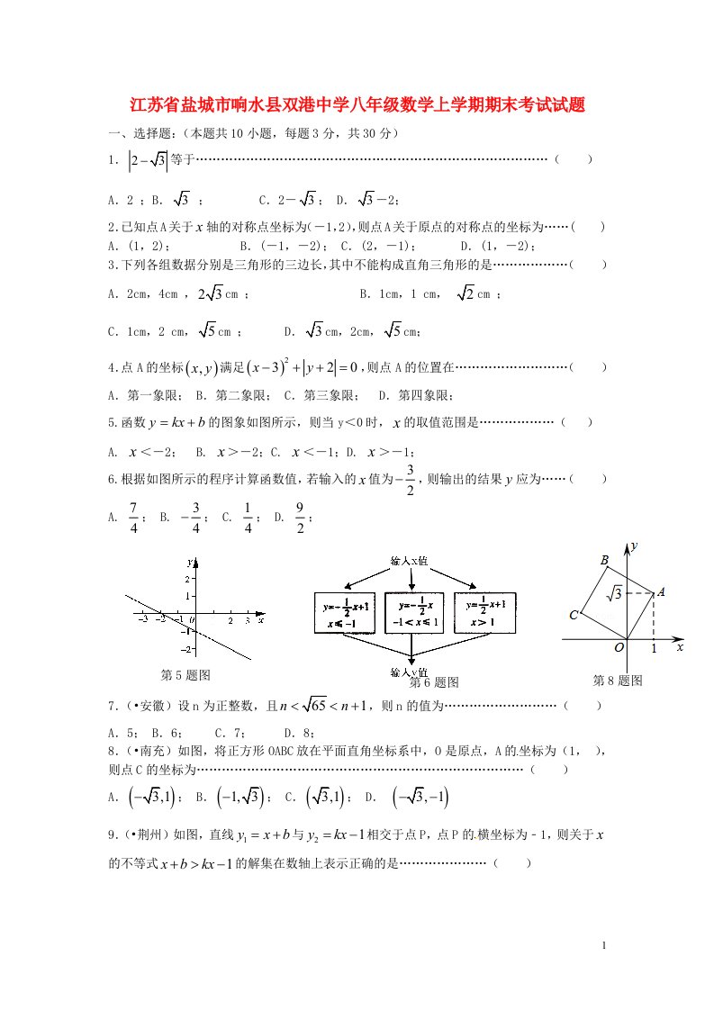 江苏省盐城市响水县双港中学八级数学上学期期末考试试题（无答案）