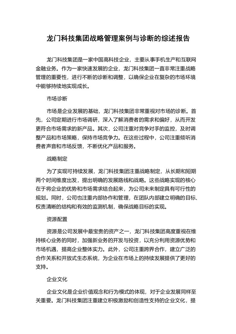 龙门科技集团战略管理案例与诊断的综述报告