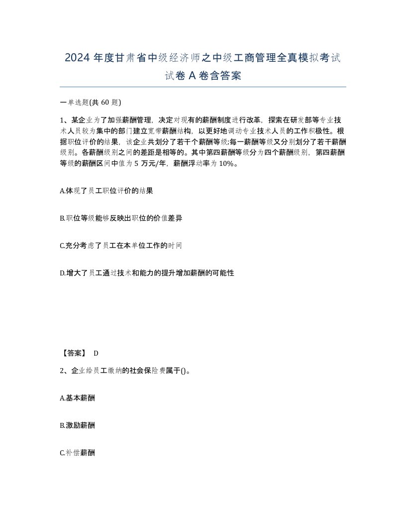 2024年度甘肃省中级经济师之中级工商管理全真模拟考试试卷A卷含答案