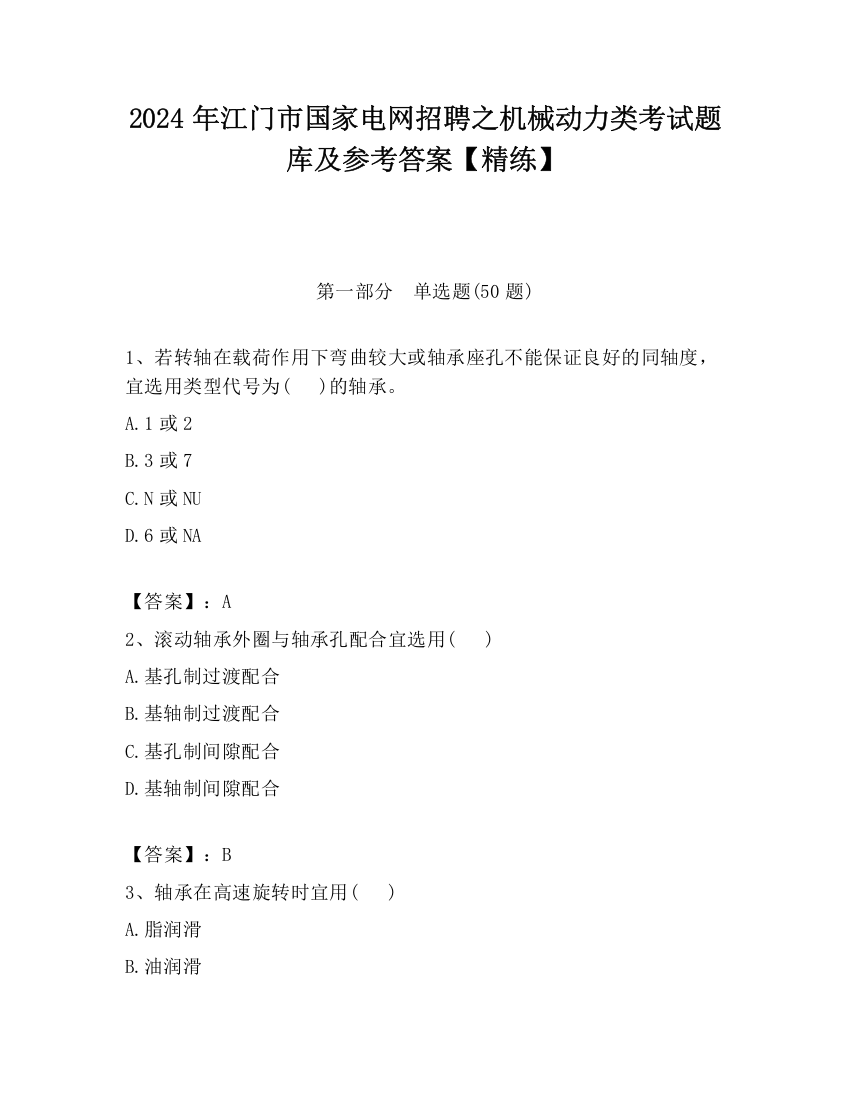 2024年江门市国家电网招聘之机械动力类考试题库及参考答案【精练】