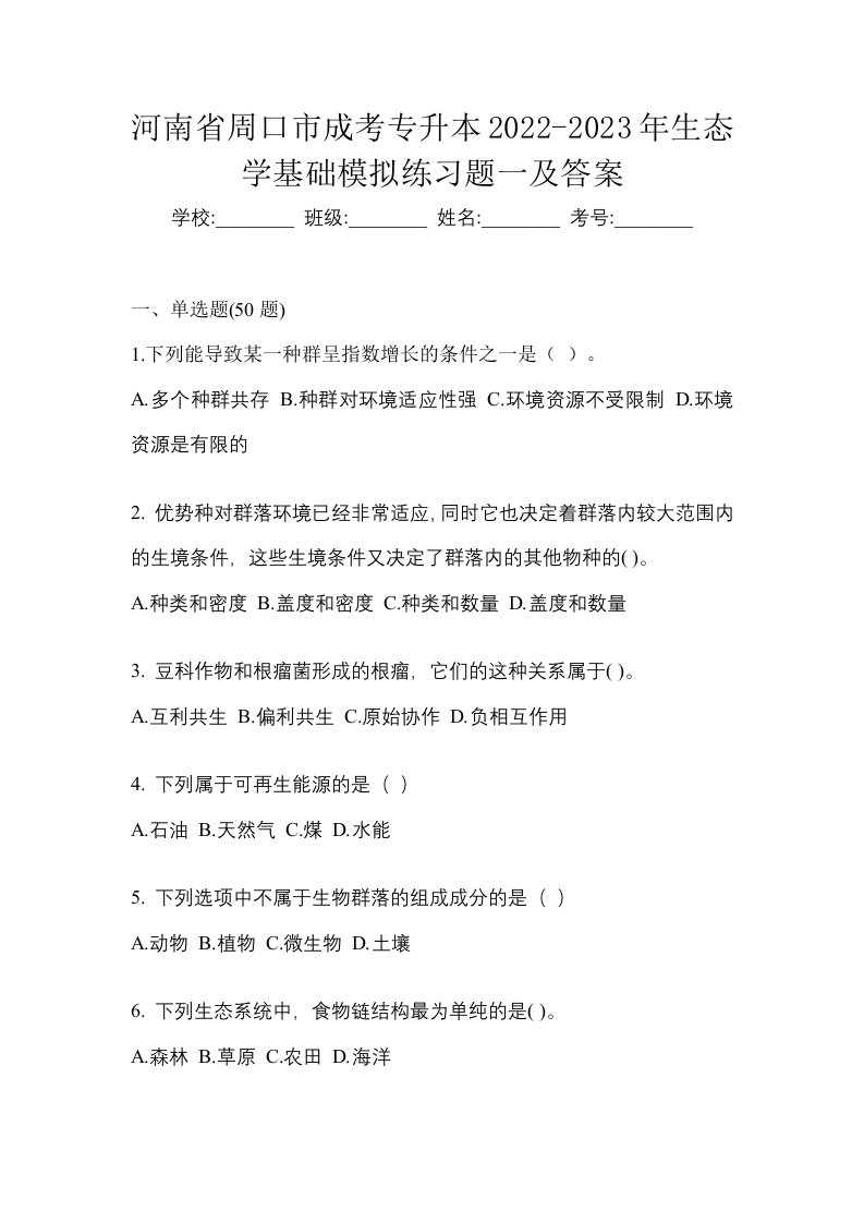 河南省周口市成考专升本2022-2023年生态学基础模拟练习题一及答案