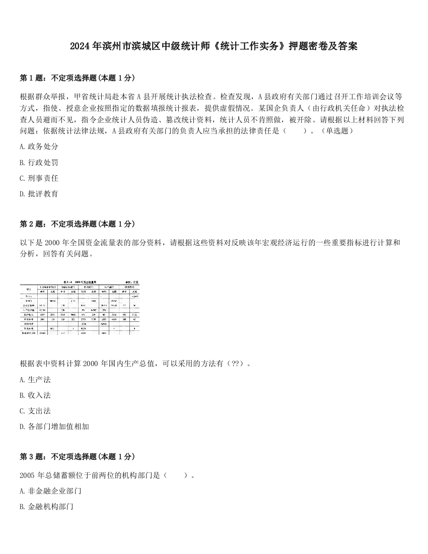 2024年滨州市滨城区中级统计师《统计工作实务》押题密卷及答案