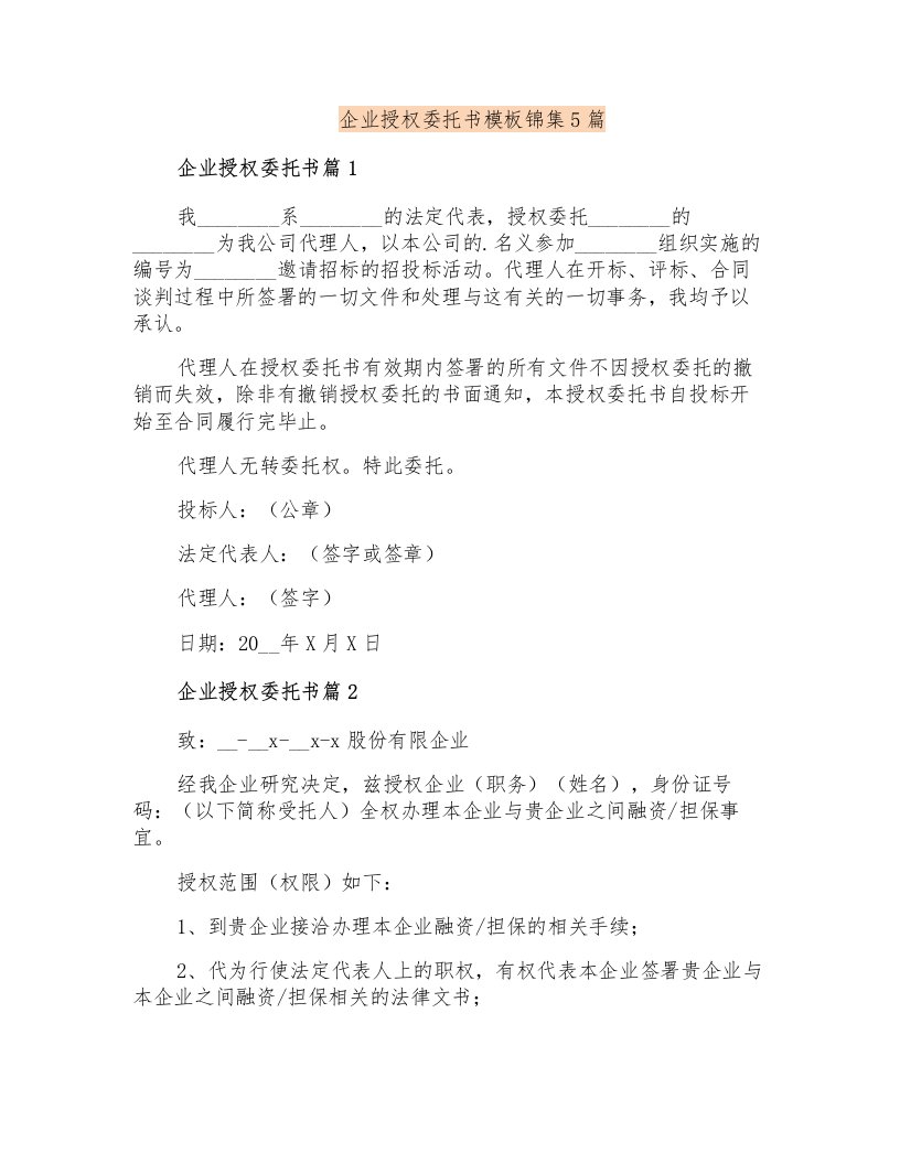 企业授权委托书模板锦集5篇