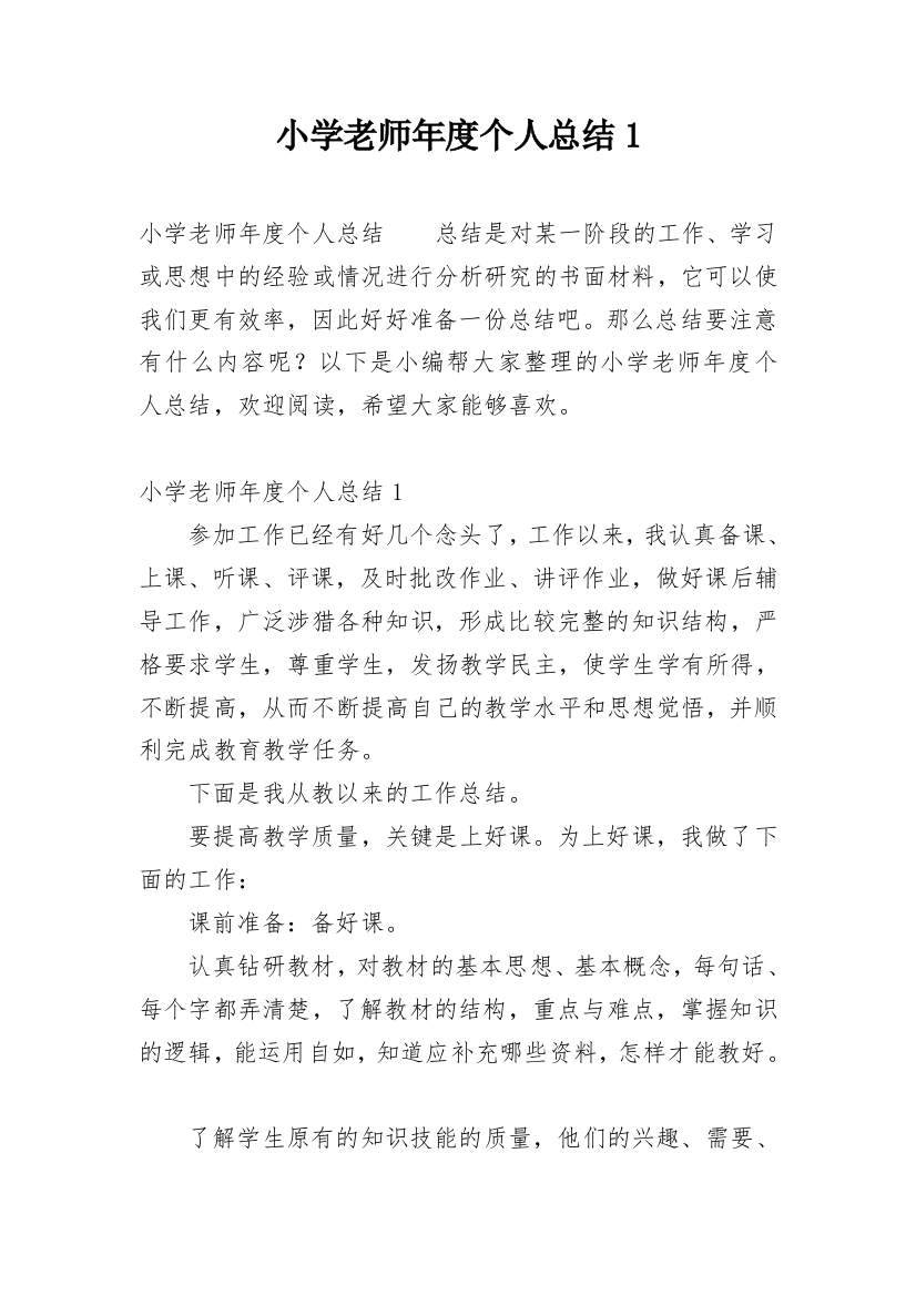 小学老师年度个人总结1