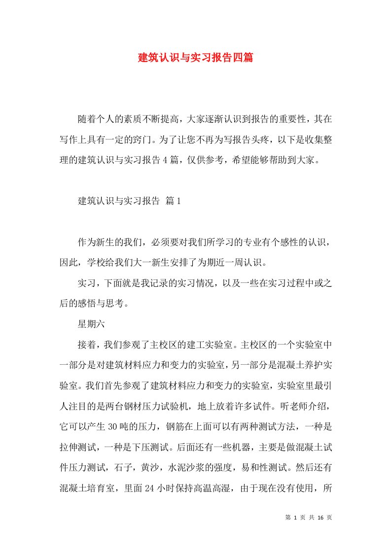 建筑认识与实习报告四篇