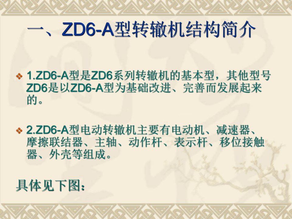 ZD6四线制道岔基本原理及常见故障分析