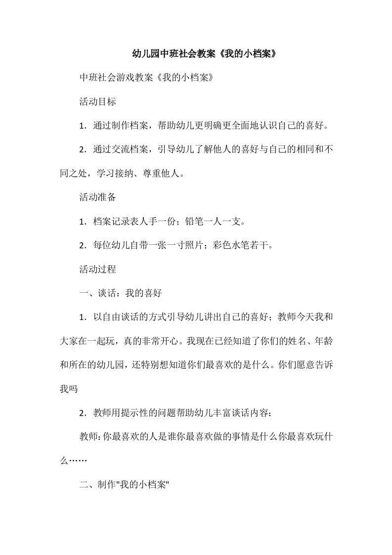 幼儿园中班社会教案《我的小档案》