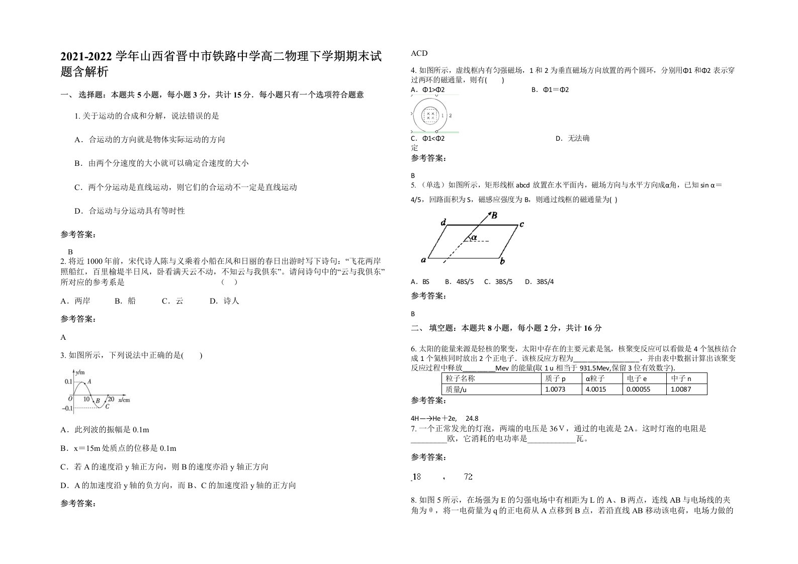 2021-2022学年山西省晋中市铁路中学高二物理下学期期末试题含解析