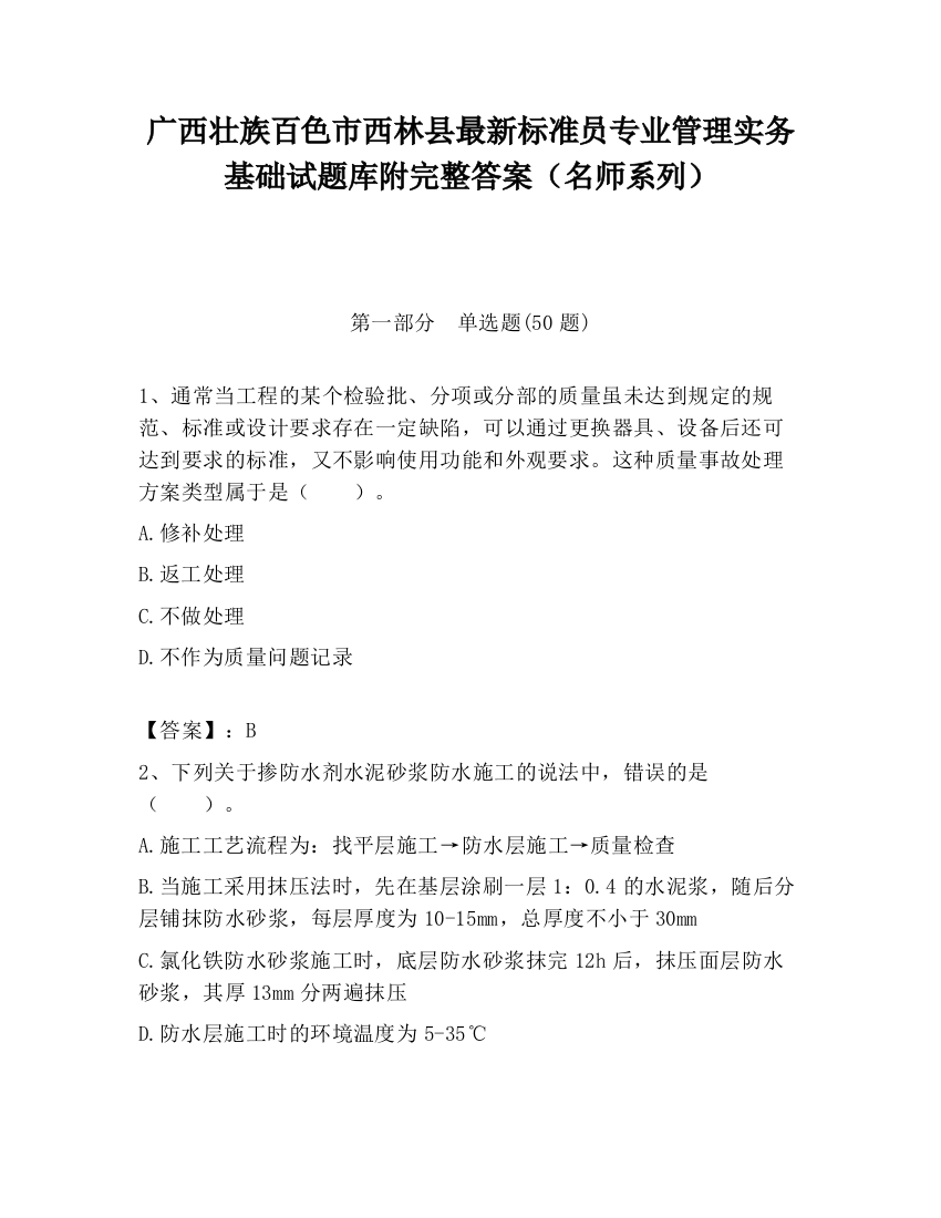 广西壮族百色市西林县最新标准员专业管理实务基础试题库附完整答案（名师系列）