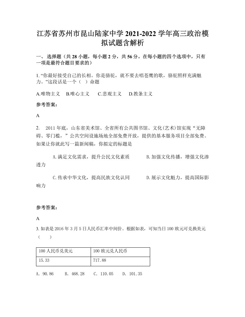 江苏省苏州市昆山陆家中学2021-2022学年高三政治模拟试题含解析