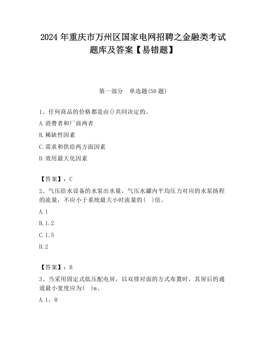 2024年重庆市万州区国家电网招聘之金融类考试题库及答案【易错题】