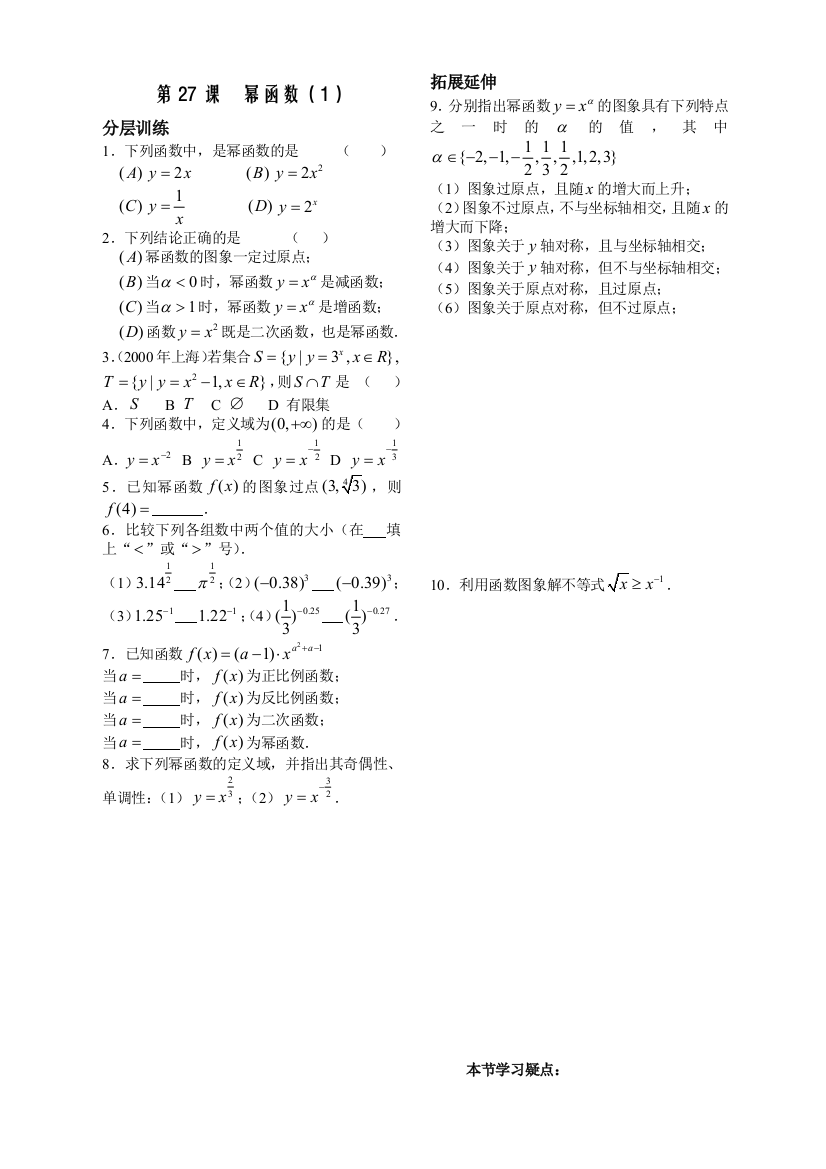 【小学中学教育精选】第2章函数概念基本初等函数27-幂函数配套练习（苏教版必修1）