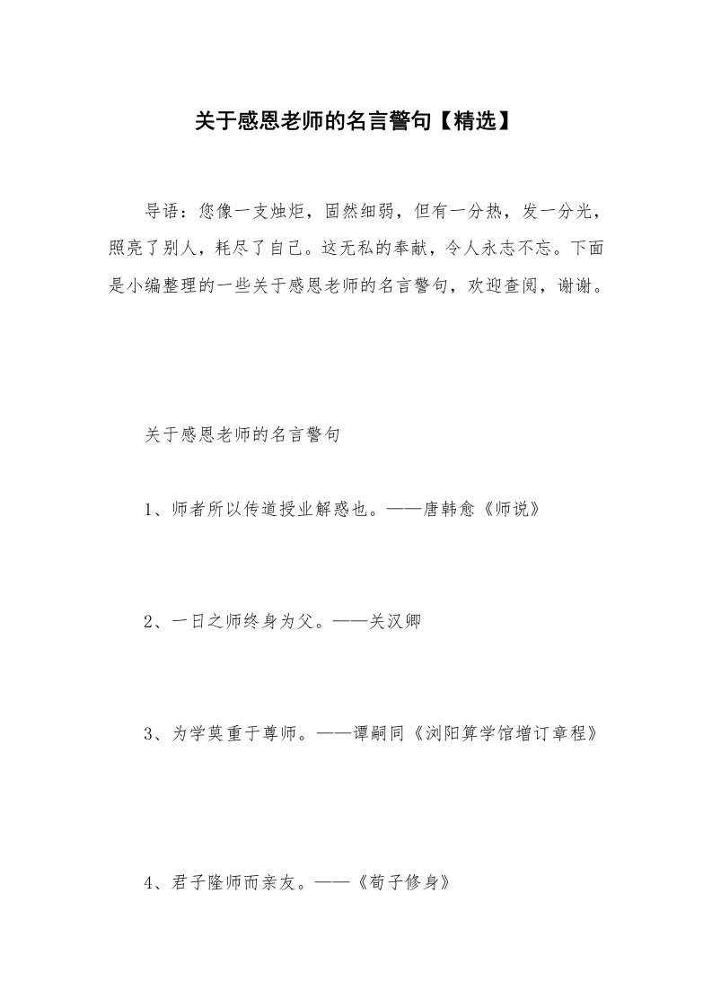 关于感恩老师的名言警句【精选】