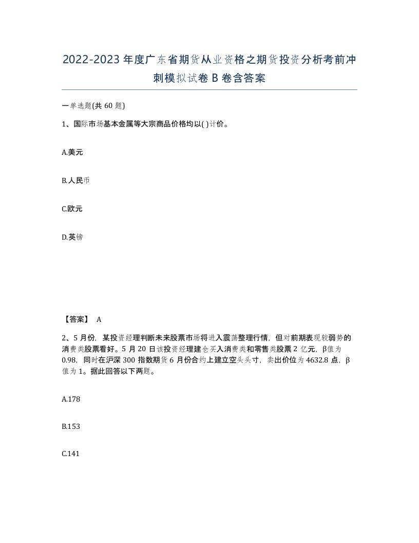 2022-2023年度广东省期货从业资格之期货投资分析考前冲刺模拟试卷B卷含答案