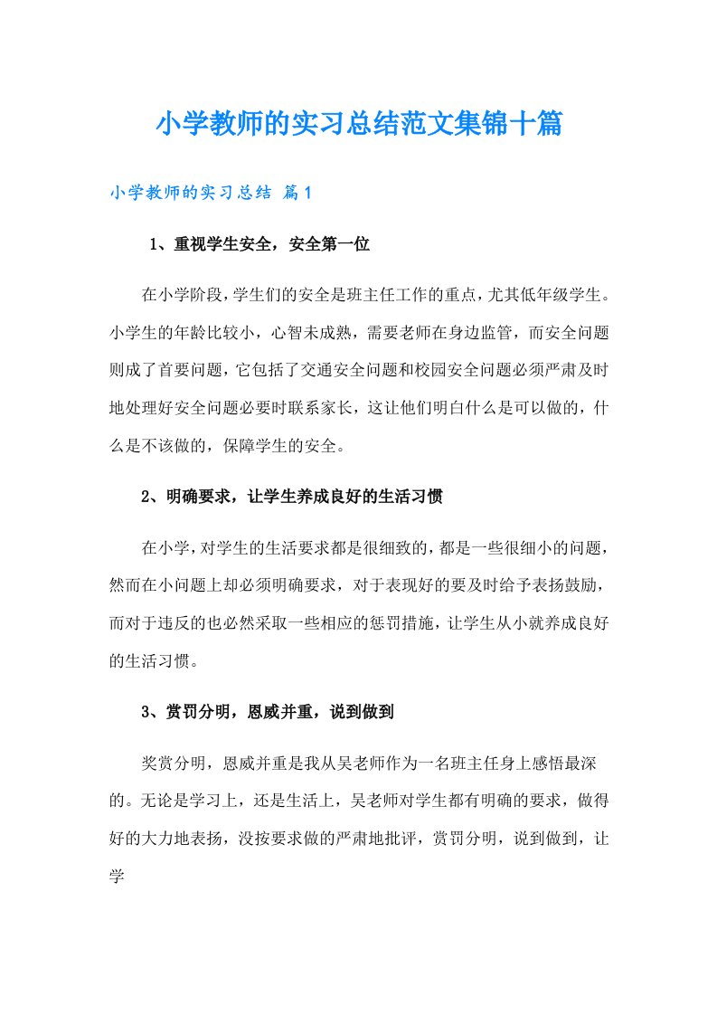 小学教师的实习总结范文集锦十篇