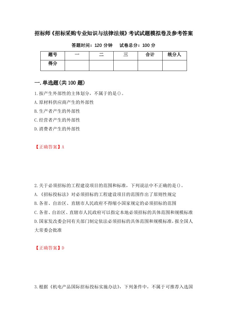 招标师招标采购专业知识与法律法规考试试题模拟卷及参考答案25