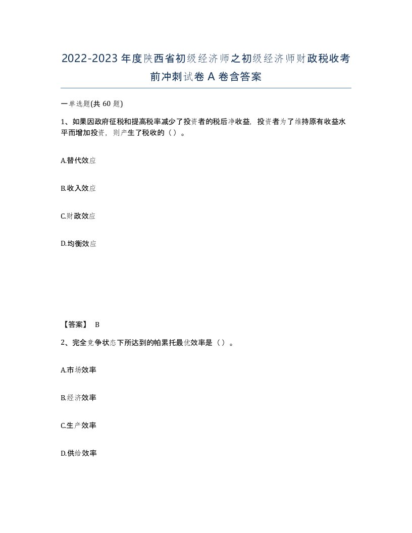 2022-2023年度陕西省初级经济师之初级经济师财政税收考前冲刺试卷A卷含答案