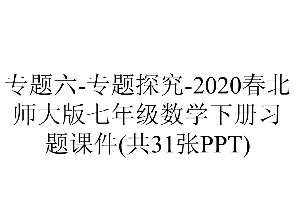 专题六-专题探究-2020春北师大版七年级数学下册习题课件(共31张PPT)