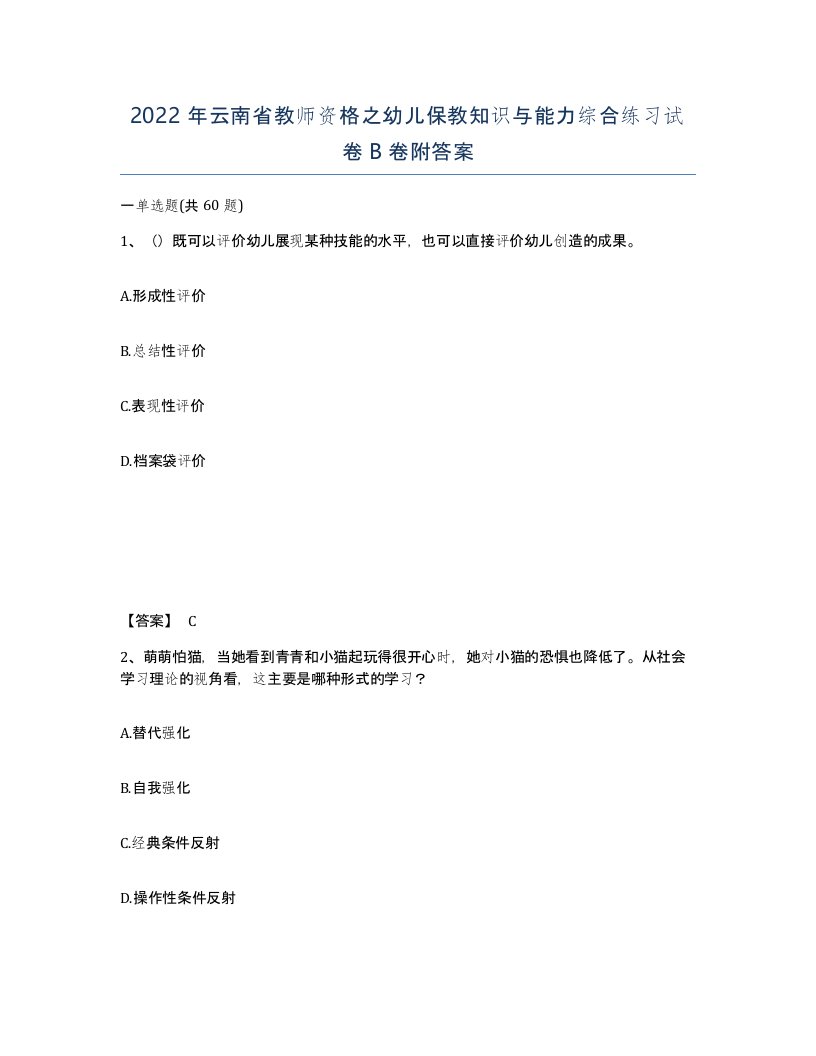 2022年云南省教师资格之幼儿保教知识与能力综合练习试卷B卷附答案