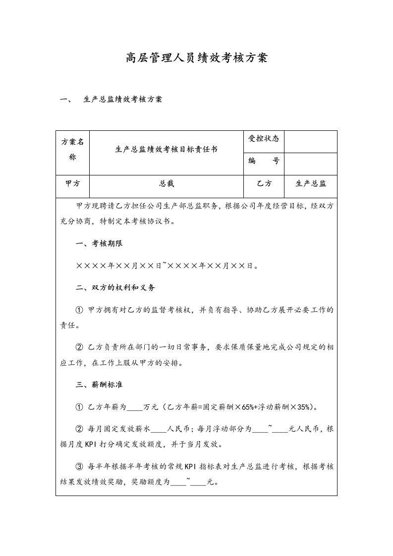 人事管理-14-高层管理人员绩效考核方案