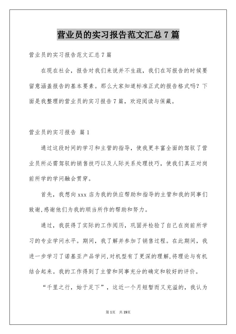 营业员的实习报告范文汇总7篇