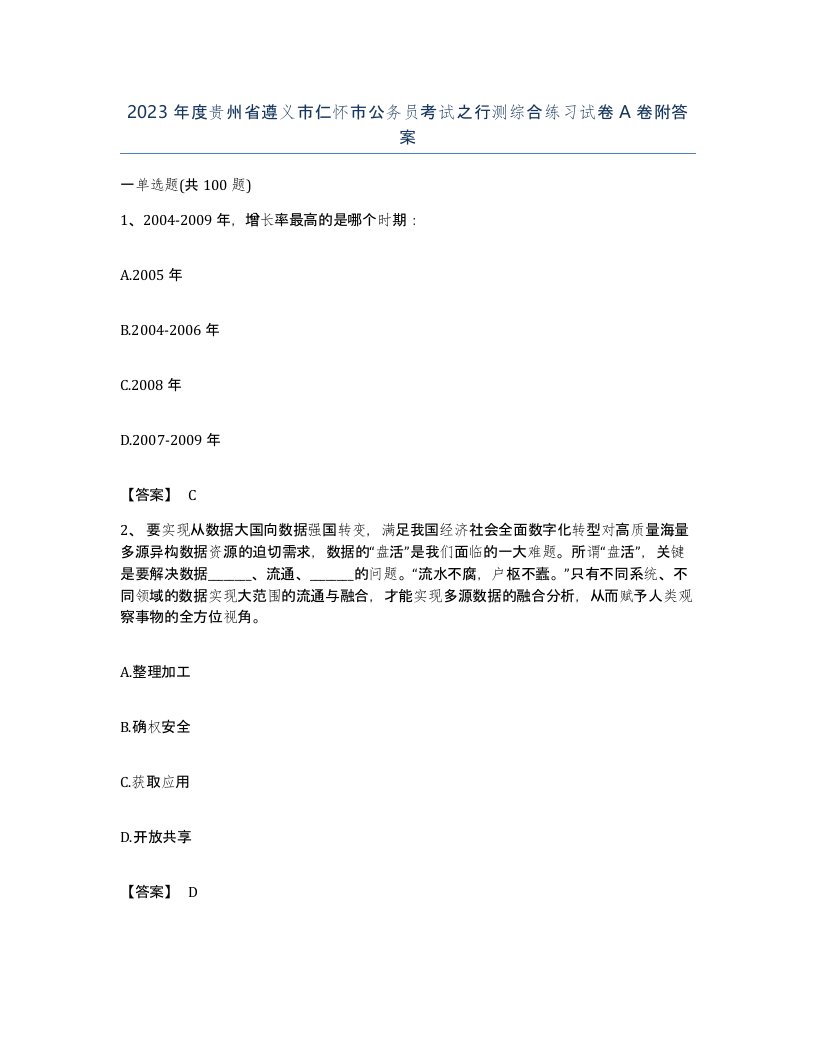 2023年度贵州省遵义市仁怀市公务员考试之行测综合练习试卷A卷附答案