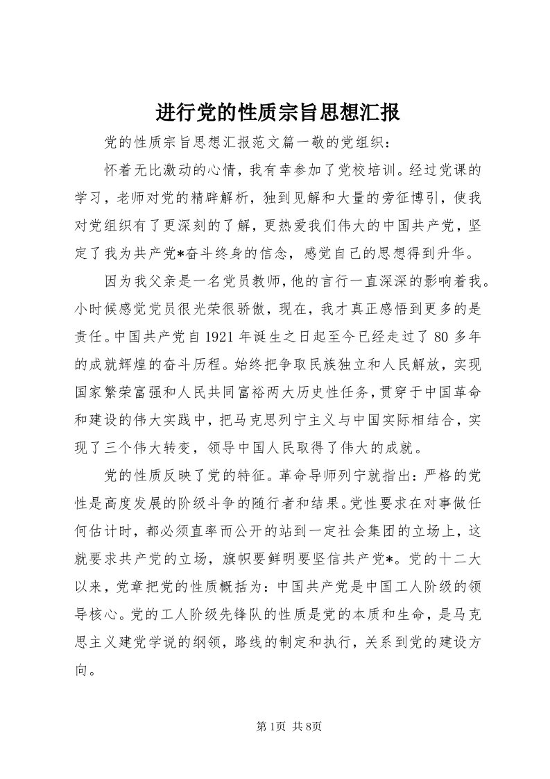 3进行党的性质宗旨思想汇报