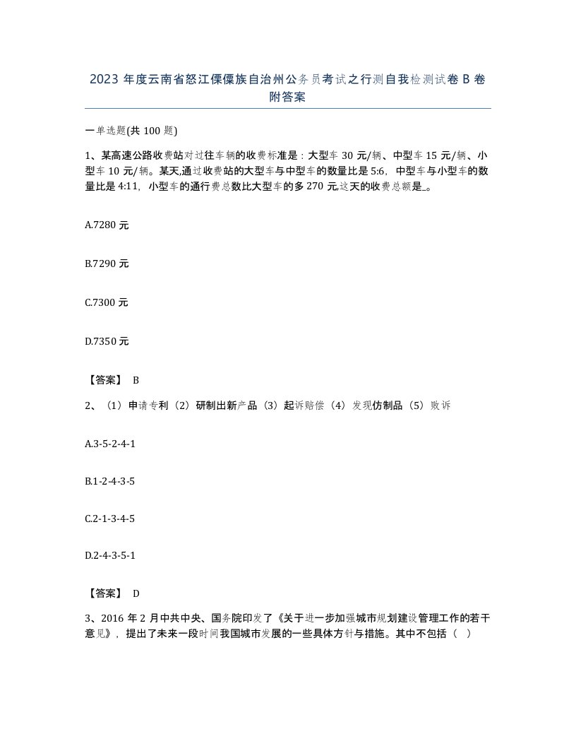 2023年度云南省怒江傈僳族自治州公务员考试之行测自我检测试卷B卷附答案