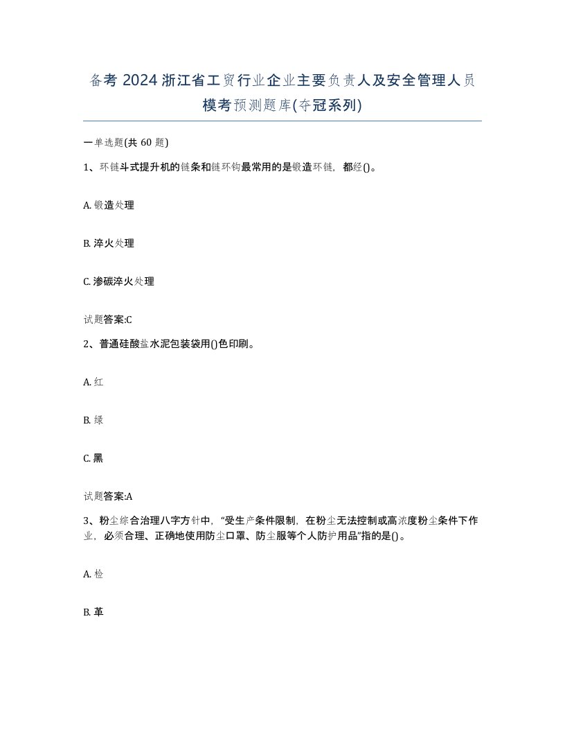 备考2024浙江省工贸行业企业主要负责人及安全管理人员模考预测题库夺冠系列