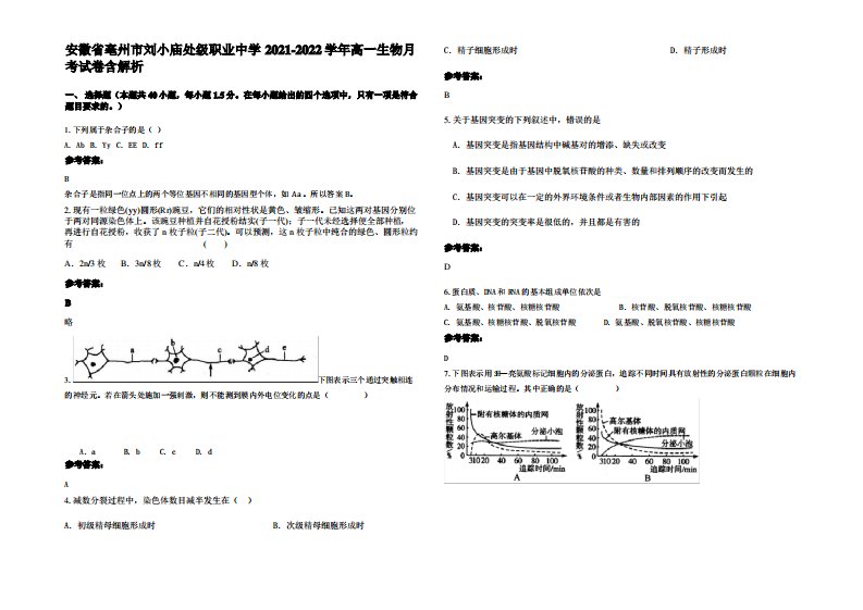 安徽省亳州市刘小庙处级职业中学2021-2022学年高一生物月考试卷含解析