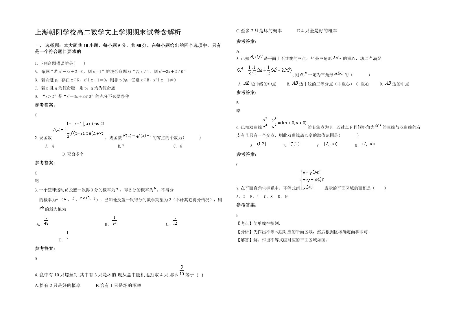 上海朝阳学校高二数学文上学期期末试卷含解析