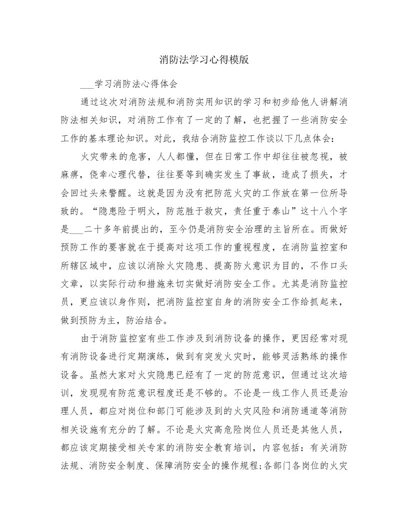 消防法学习心得模版