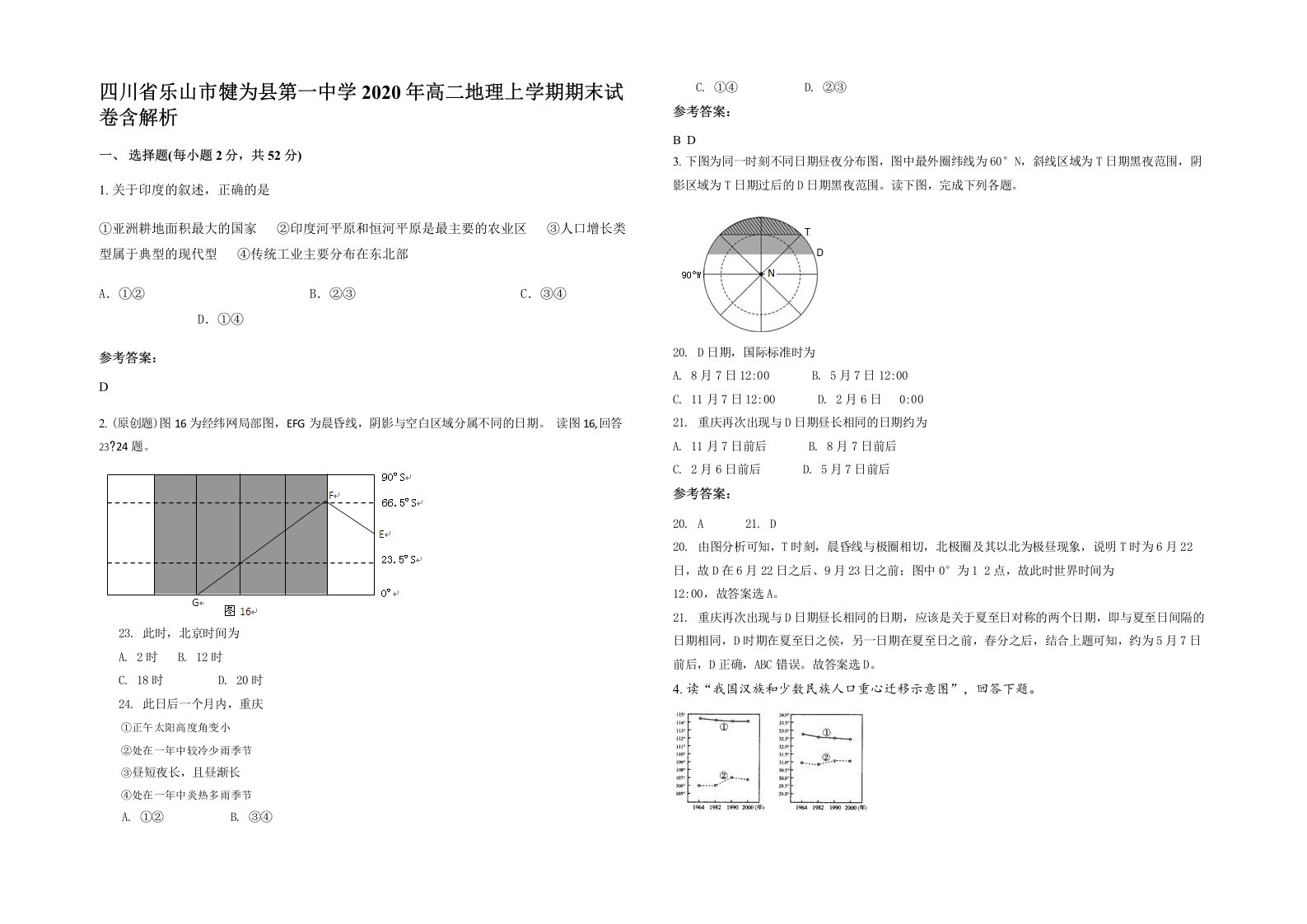 四川省乐山市犍为县第一中学2020年高二地理上学期期末试卷含解析