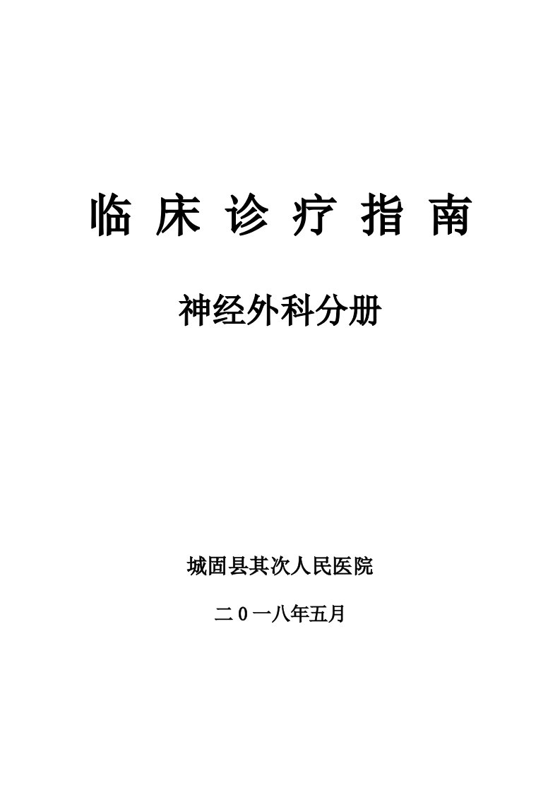 临床诊疗指南·神经外科分册