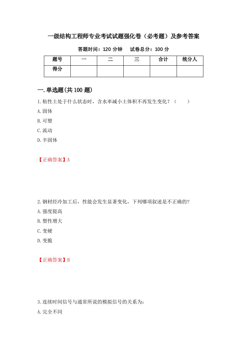 一级结构工程师专业考试试题强化卷必考题及参考答案第40套